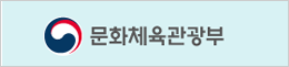 기본배너-문화체육관광부